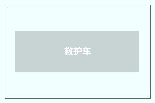 救护车