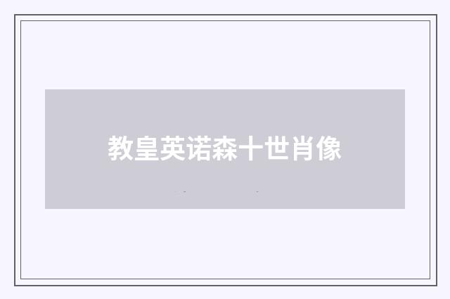 教皇英诺森十世肖像