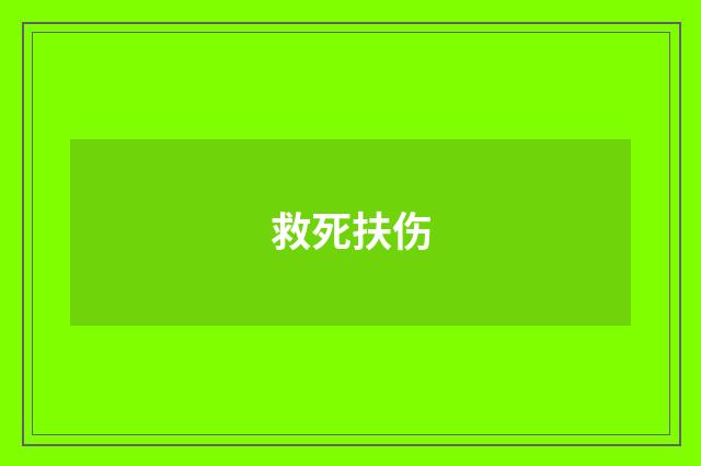 救死扶伤