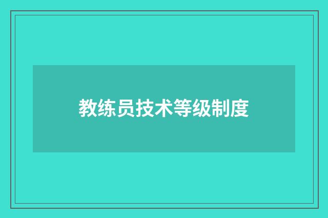 教练员技术等级制度