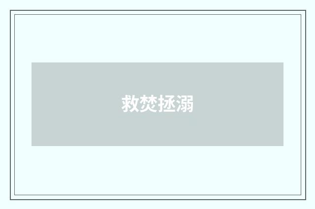 救焚拯溺