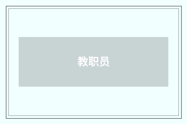 教职员