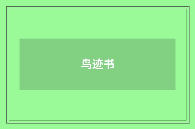 鸟迹书