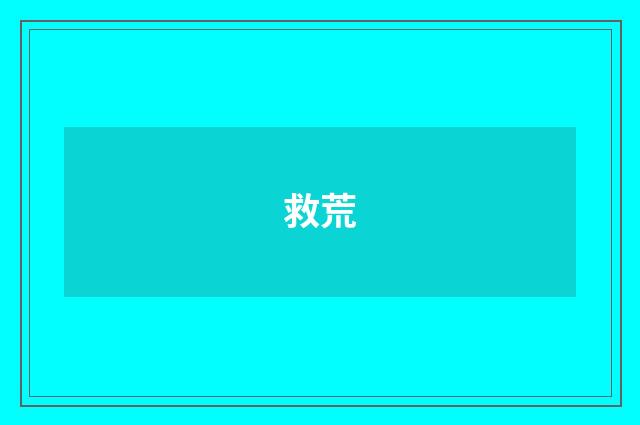 救荒