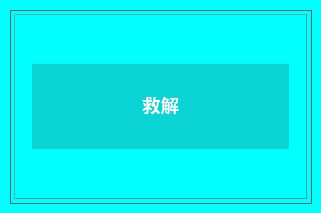 救解