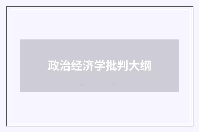政治经济学批判大纲