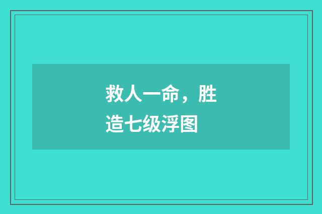 救人一命，胜造七级浮图