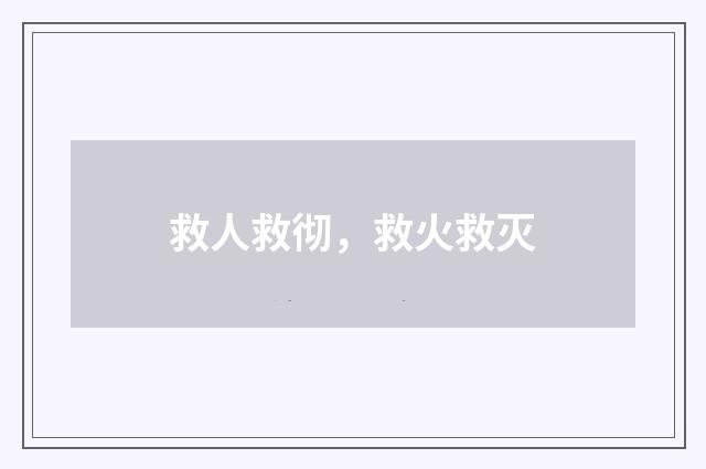救人救彻，救火救灭