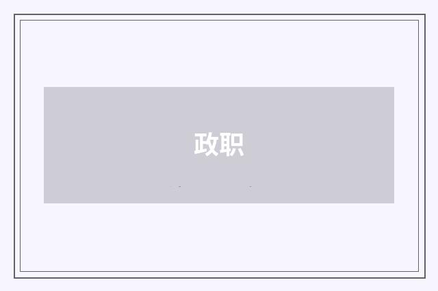政职