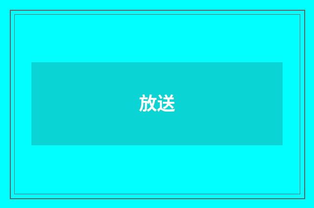 放送