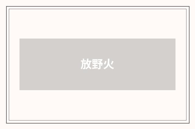放野火