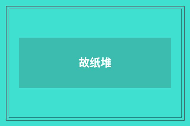 故纸堆