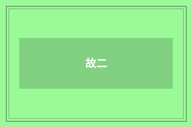 故二