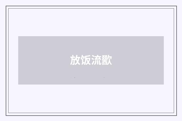 放饭流歠