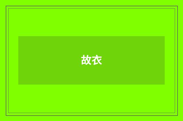 故衣