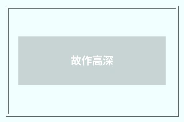 故作高深