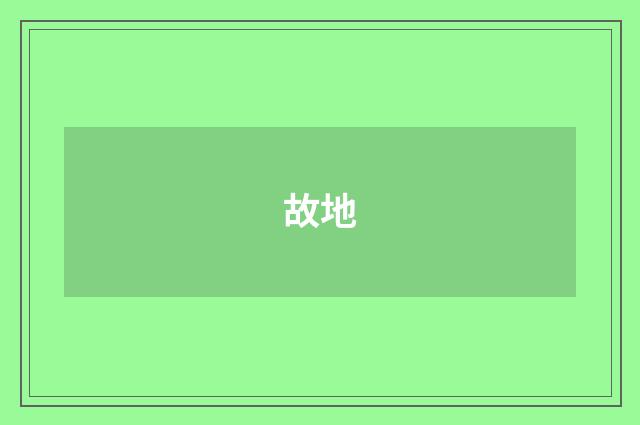 故地