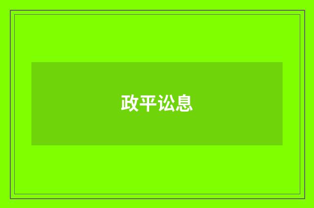政平讼息