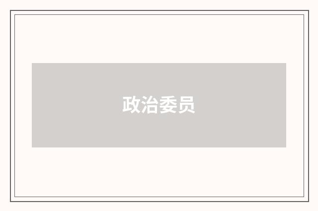 政治委员