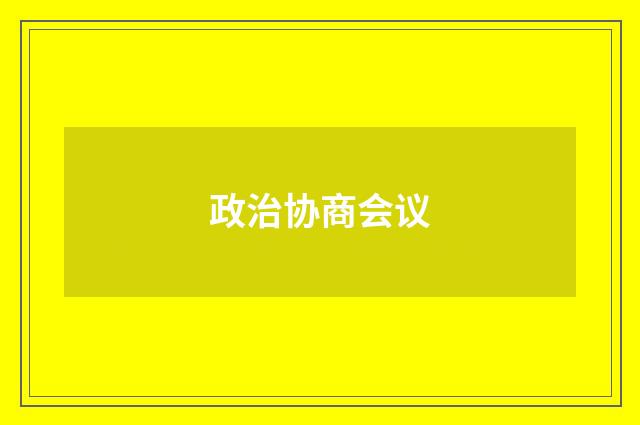 政治协商会议