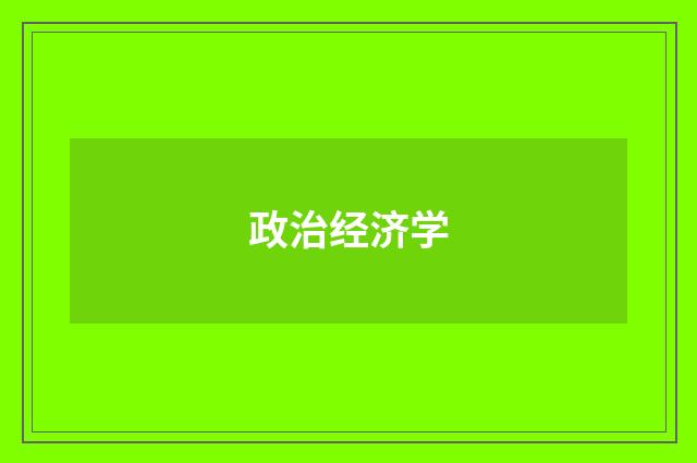 政治经济学