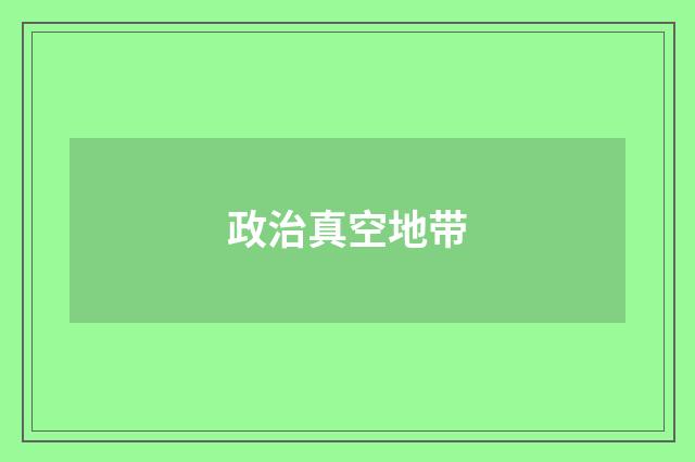 政治真空地带