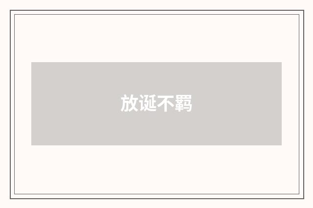 放诞不羁