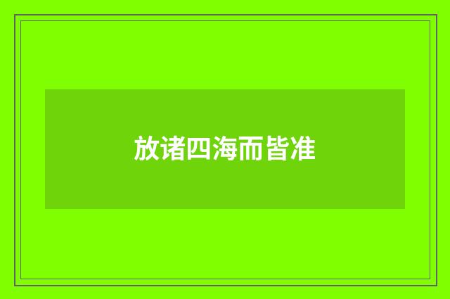 放诸四海而皆准