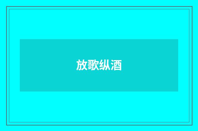 放歌纵酒