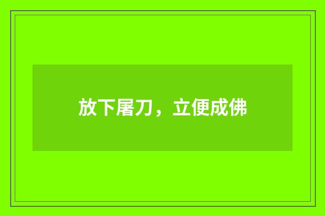 放下屠刀，立便成佛