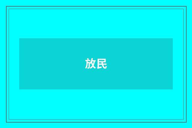放民