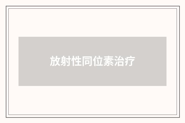 放射性同位素治疗