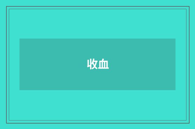收血