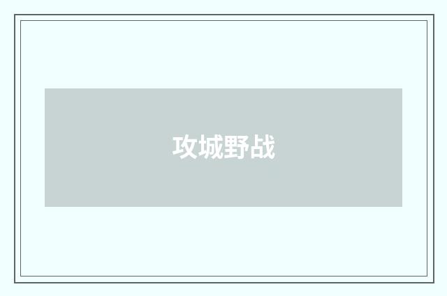 攻城野战