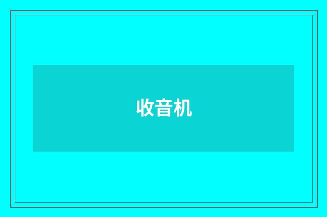 收音机