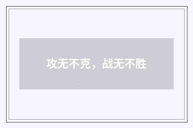 攻无不克，战无不胜