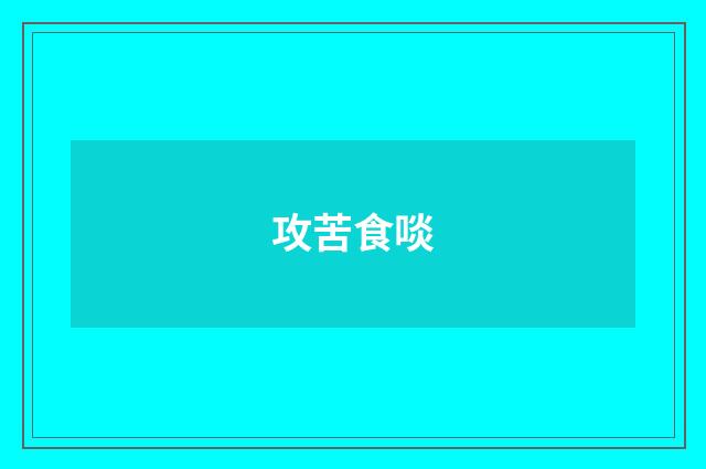 攻苦食啖