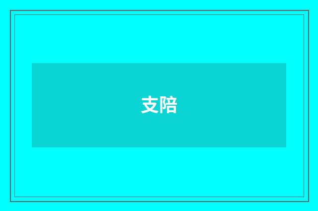 支陪
