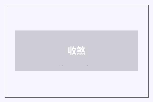收煞