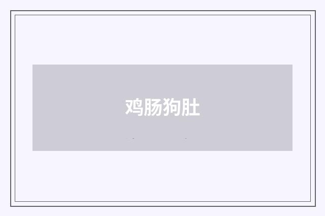 鸡肠狗肚