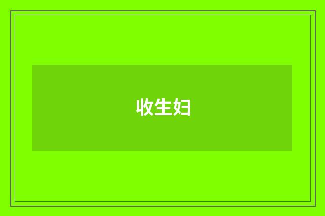 收生妇