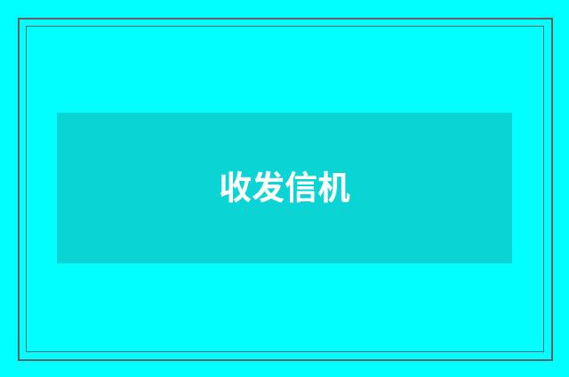 收发信机