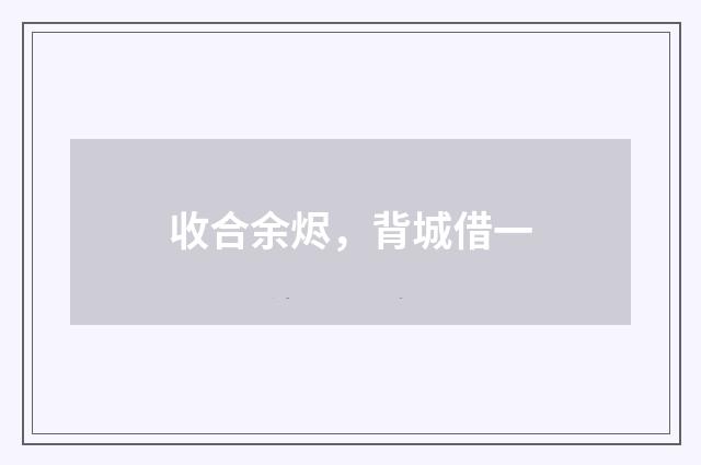 收合余烬，背城借一