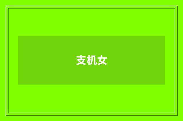 支机女
