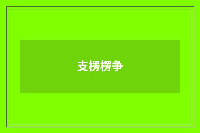 支楞楞争