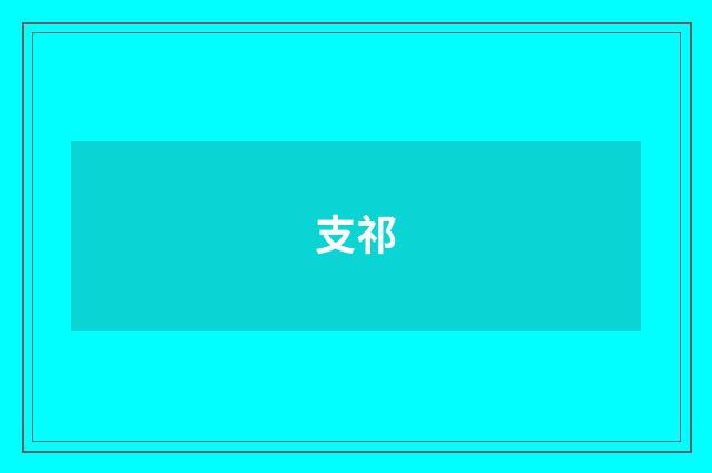 支祁