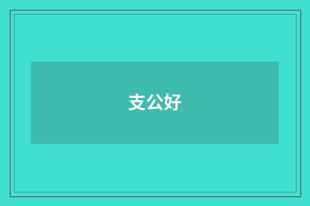 支公好