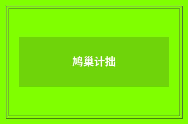 鸠巢计拙