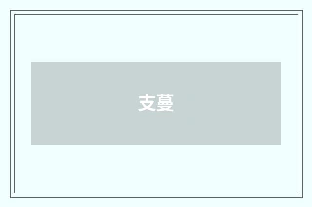 支蔓