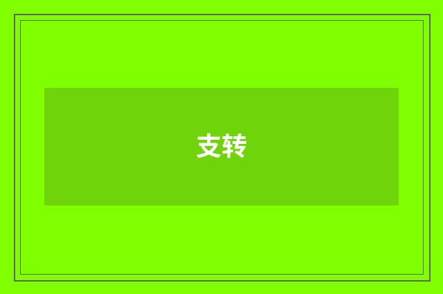 支转